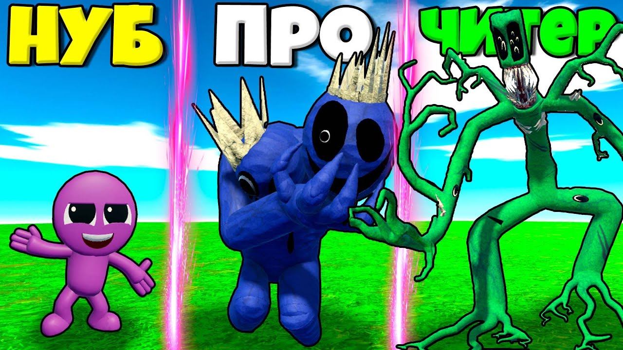 ЭВОЛЮЦИЯ РАДУЖНЫХ ДРУЗЕЙ ОТ ФИОЛЕТОВЫЙ МАЛЫШ ДО МОНСТРА БЛУ И ГРИН В СИМУЛЯТОРЕ МОНСТРОВ РОБЛОКС ! смотреть онлайн