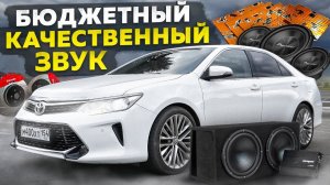 ОЧЕНЬ КАЧЕСТВЕННЫЙ но БЮДЖЕТНЫЙ АВТОЗВУК в КАМРИ. ШУМОИЗОЛЯЦИЯ TOYOTA CAMRY