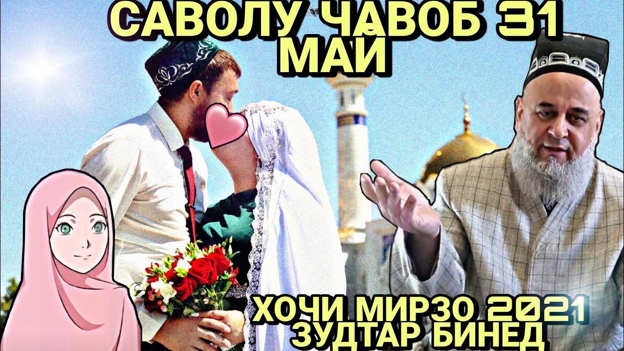 ХОЧИ МИРЗО 2022 - САВОЛУ ЧАВОБ ЗУДТАР БИНЕД