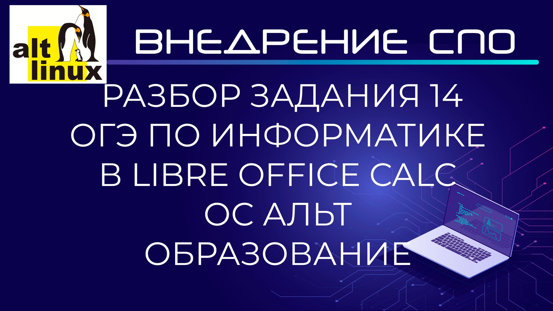 ОС Альт Образование: решение задания №14 ОГЭ по информатике в Libre Office Calc смотреть онлайн