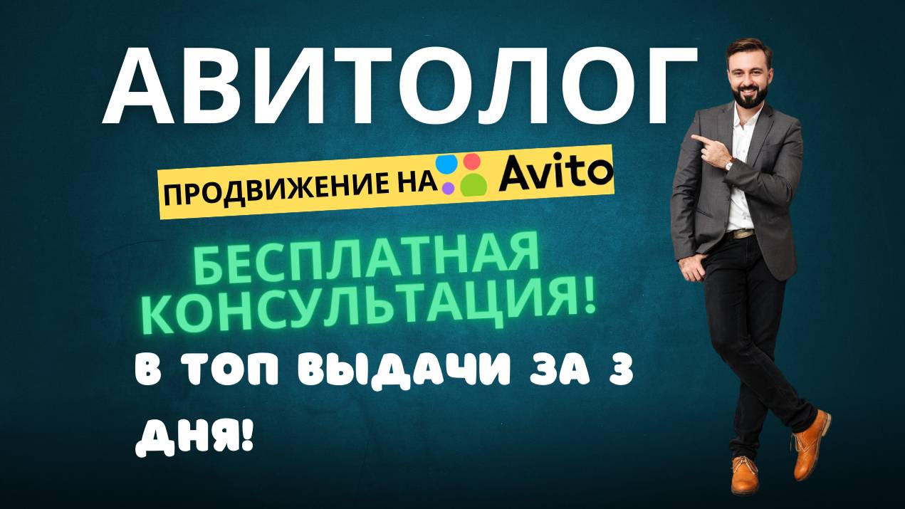 Презентация услуг Авитолога