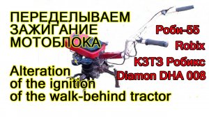 Переделка зажигания мотоблока diamon DHA008 robi 55 robix Ignition rework