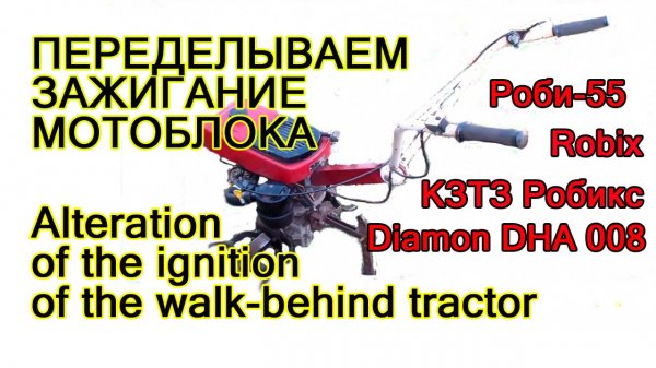 Переделка зажигания мотоблока diamon DHA008 robi 55 robix Ignition rework