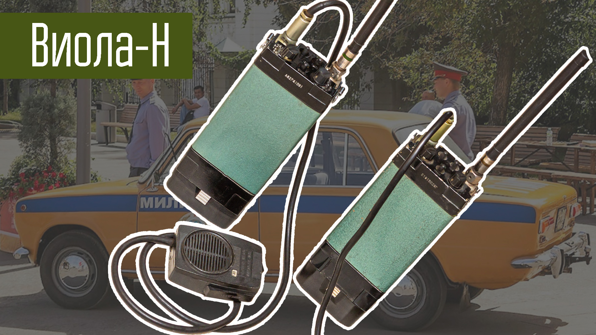 Виола-Н Рация Советской милиции. Сделано в СССР. смотреть онлайн