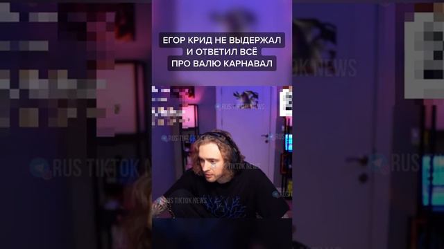 Егор Крид не выдержал и рассказал все о Вале Карнавал ❤#рекомендации #егоркрид #рек #валякарнавал смотреть онлайн