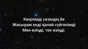 Moldanazar - Өзің ғана (сөздер/lyrics/текст песни)