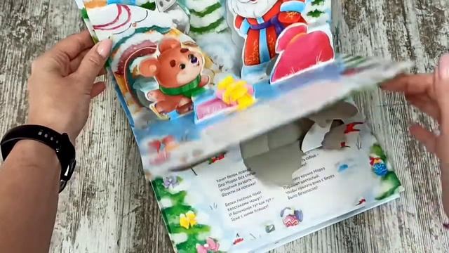 КНИЖКА-ПАНОРАМКА 4 разворота. ПОДАРКИ ДЕДУШКИ МОРОЗА смотреть онлайн