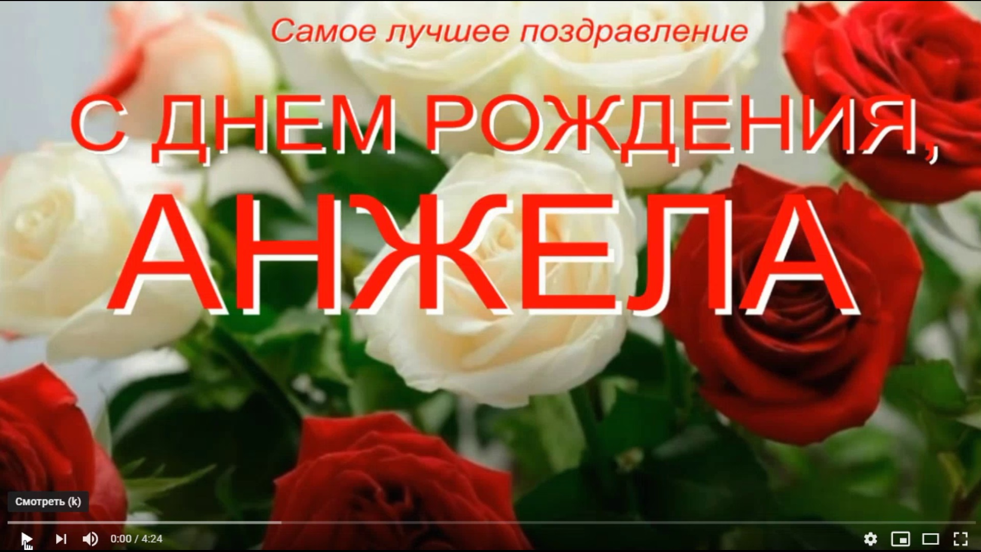 АНЖЕЛА, С ДНЕМ РОЖДЕНИЯ смотреть онлайн