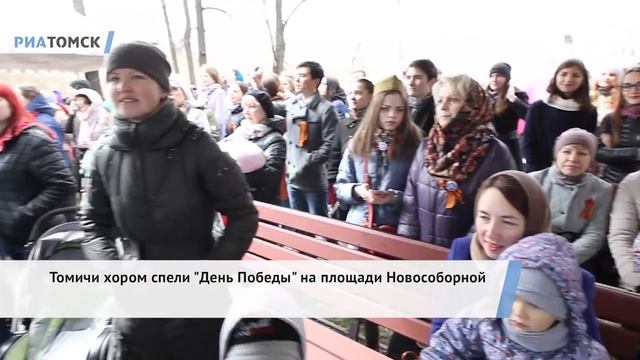 Более 2 тыс томичей спели "День Победы" на томской площади смотреть онлайн