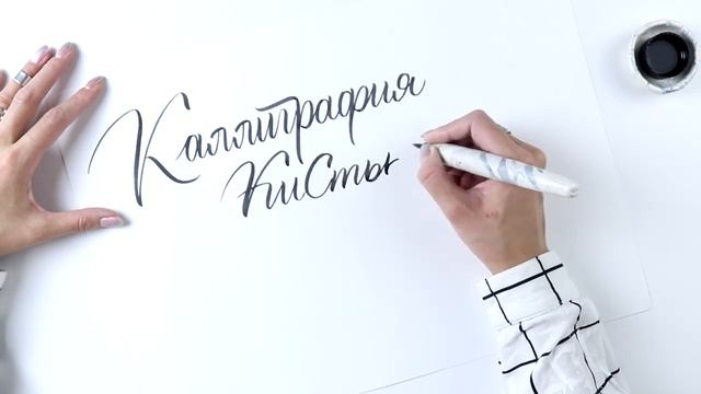 Каллиграфия кистью и брашпеном с Валерой Каплан