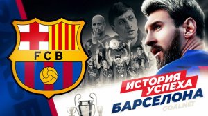 Как БАРСЕЛОНА стала топ-клубом. История успеха от Кройфа до Месси