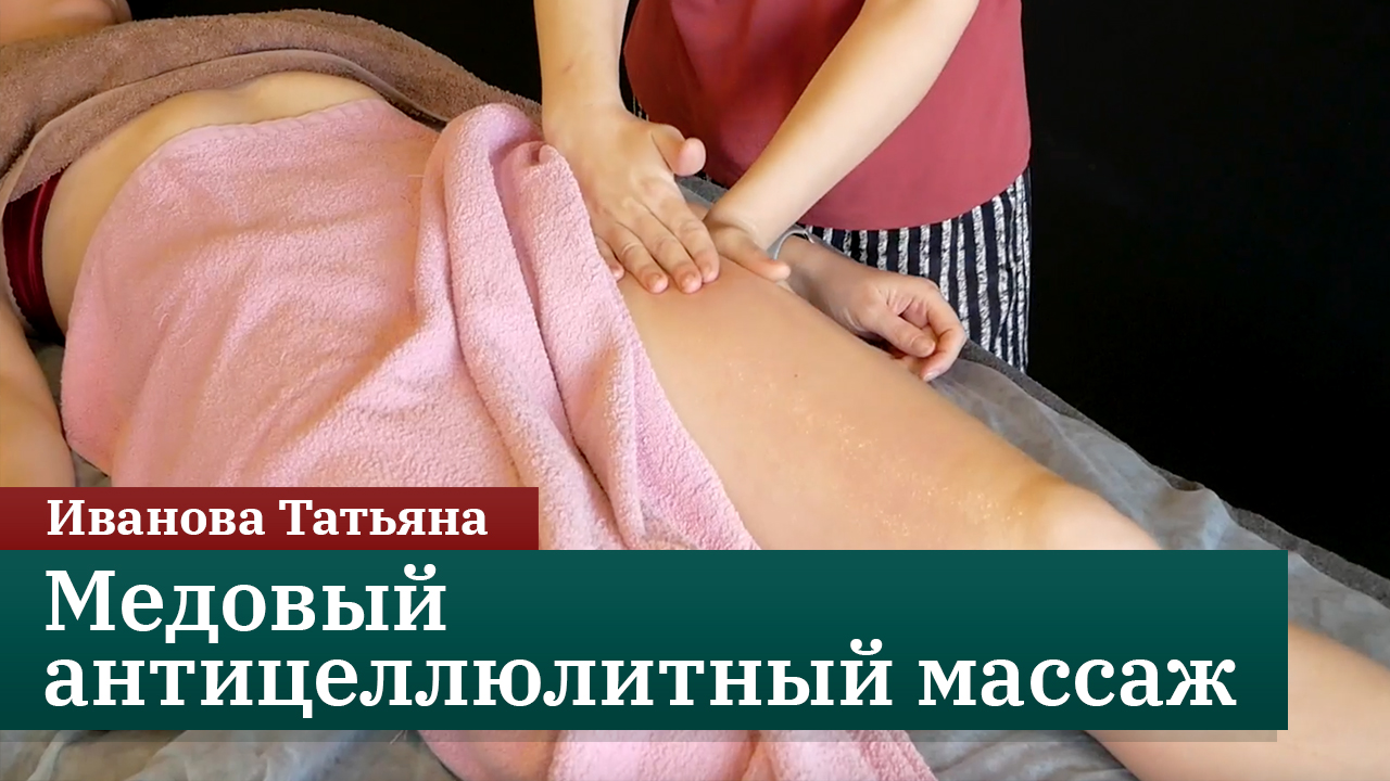 Медовый антицеллюлитный массаж. Мастер-класс. Иванова Татьяна смотреть онлайн