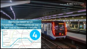 Филёвская линия метро. «Кунцевская» - «Александровский сад» + прогулки по наземным станциям