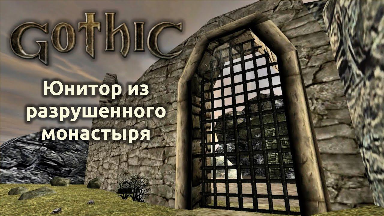Прохождение Готика 1 | Gothic 1 | Юнитор из разрушенного монастыря #22 смотреть онлайн