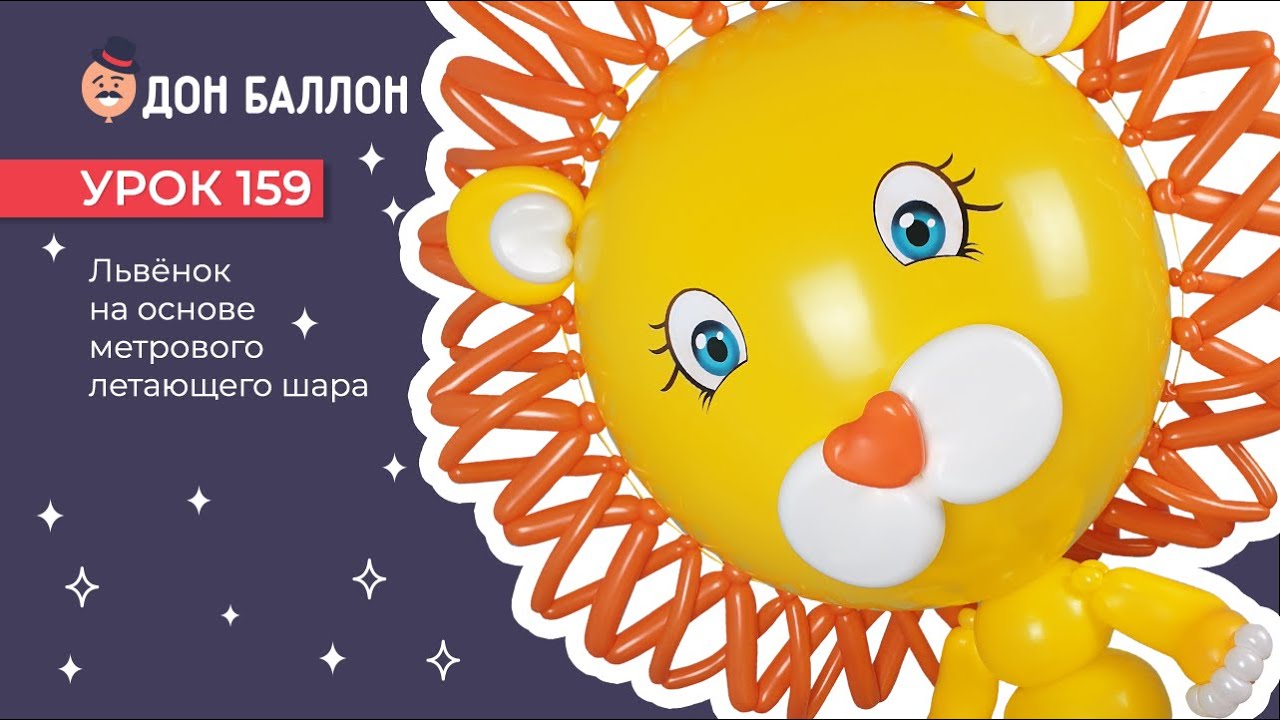 Искусство Аэродизайна. Урок 159 Львёнок на основе метрового летающего шара. смотреть онлайн