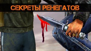 СЕКРЕТЫ группировки РЕНЕГАТЫ