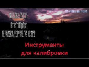 S.T.A.L.K.E.R. Lost Alpha Developer's Cut 1.4007 - Инструменты для калибровки