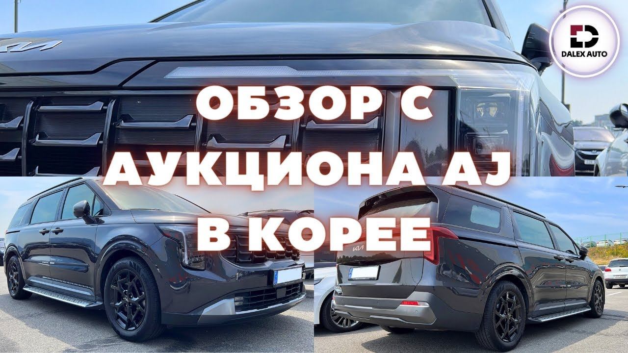 Авто из Кореи. Обзор с аукциона AJ. Актуальные цены смотреть онлайн