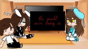 Реакция на тт Руня Пуф и Амико