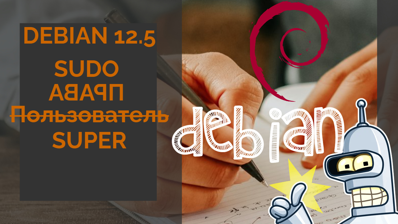 Как дать пользователю права суперпользователя в Debian 12.5 🐧: установка sudo и проверка пакетов 🔧 смотреть онлайн