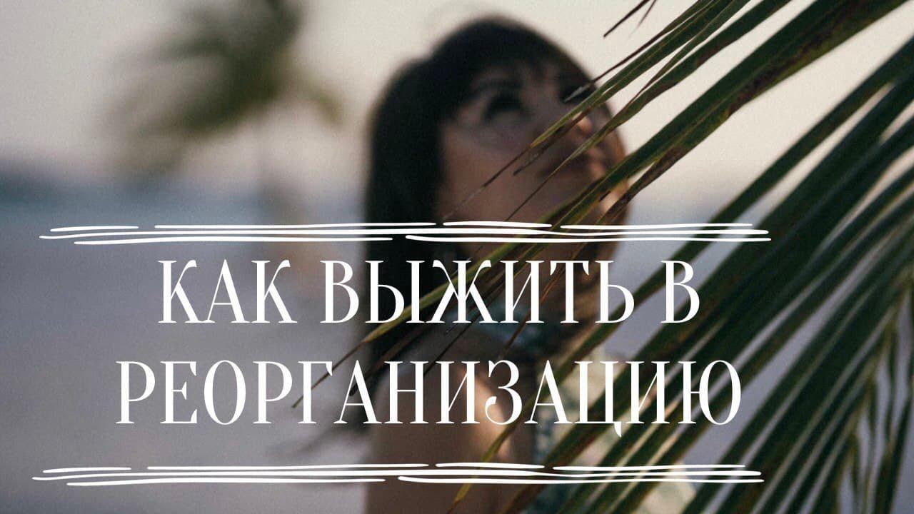 Как выжить в реорганизацию смотреть онлайн