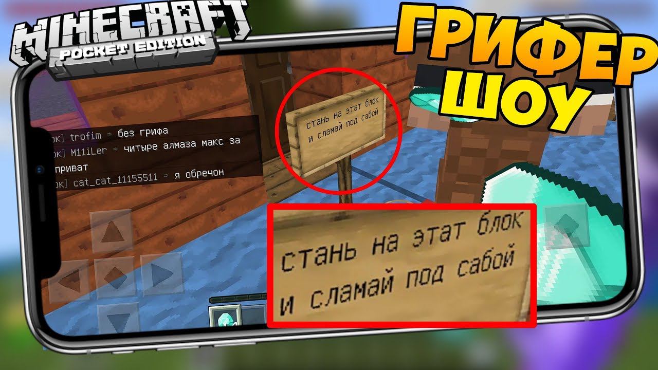 ГРИФЕР-ШОУ | ТОП ЛОВУШКА И НЕАДЕКВАТНЫЙ ГРИФЕР МАЙНКРАФТ ПЕ смотреть онлайн
