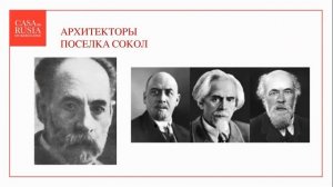 Поселок Сокол. Лекция по истории и архитектуре Москвы