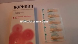 КОРИЛИП свечи. Чем снизить Ацетон у ребенка. Аннотация лекарств. ЛАЙФХАК от тети Сони