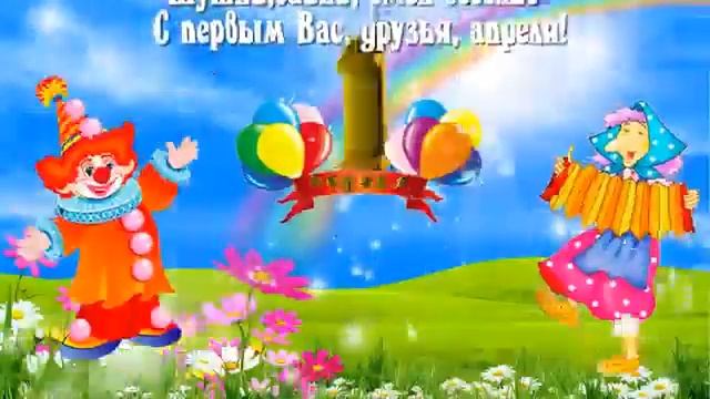 Поздравление с 1 Апреля смотреть онлайн