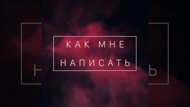 Как мне написать смотреть онлайн