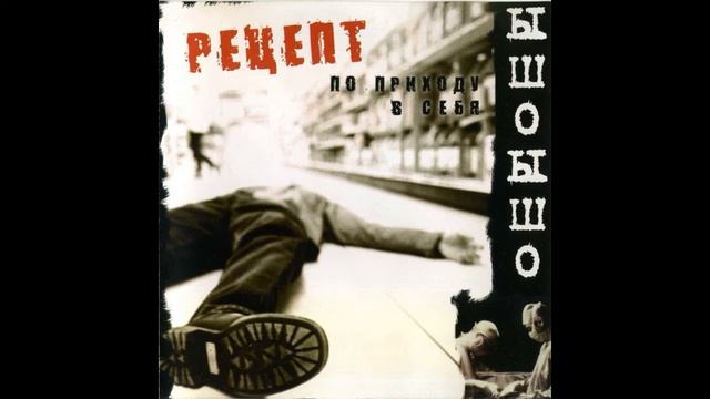 ЫШО? ЫШО! - Рецепт по приходу в себя (2003) смотреть онлайн