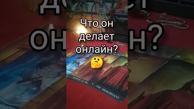 Что он делает онлайн? #таро #ононлайн #чтоонделает #скемобщаетсяонлайн смотреть онлайн