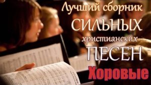 СБОРНИК ХОРОВЫХ ПСАЛМОВ