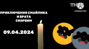 Траурная заставка ТНН4