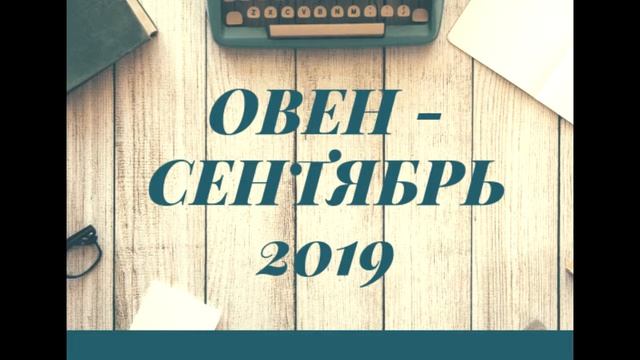 ОВЕН - СЕНТЯБРЬ 2019 - "Покой нам только снится." смотреть онлайн