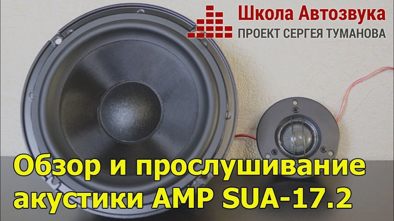 Обзор и прослушивание акустики AMP SUA-17.2