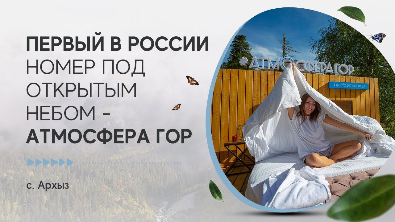 Первый в России номер под открытым небом - Атмосфера Гор смотреть онлайн