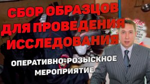 Оперативно-розыскное мероприятие (ОРМ) «Сбор образцов для сравнительного исследования»