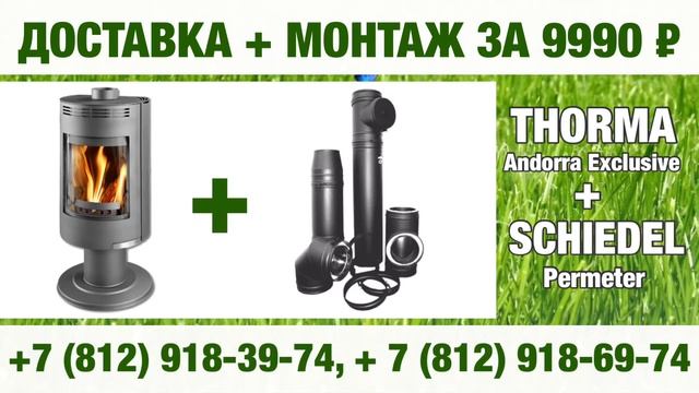 Купи печь Thorma Andorra Exclusive + дымоход Schiedel Permeter и получи доставку + монтаж за 9990 смотреть онлайн