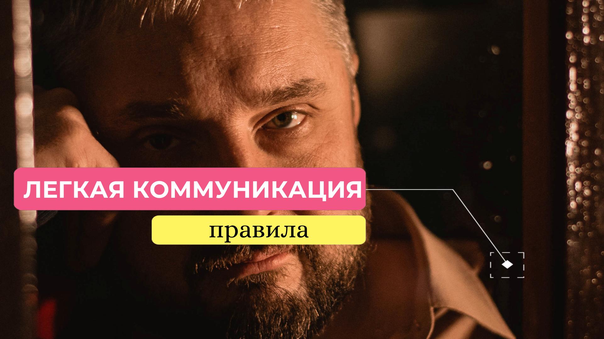 Легкая коммуникация. Правила