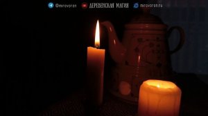 Помиритесь сегодня! Заговор на примирение с любимым человеком