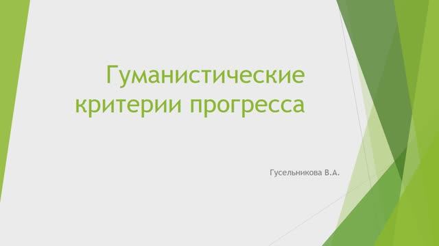 Гуманистические критерии прогресса смотреть онлайн