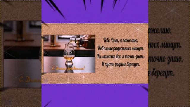 С Днём Рождения Олег! смотреть онлайн