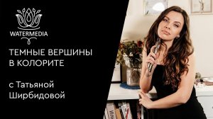 видео про темные вершины в колорите