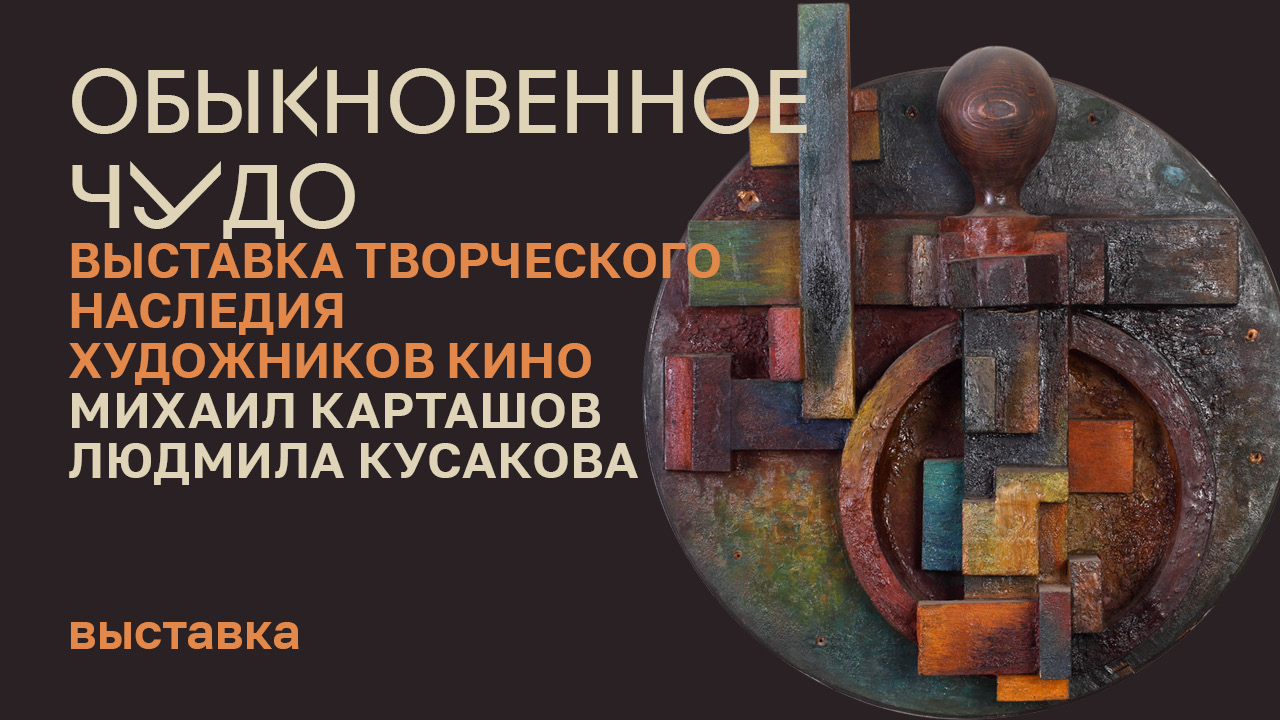 Выставка «Обыкновенное чудо» смотреть онлайн