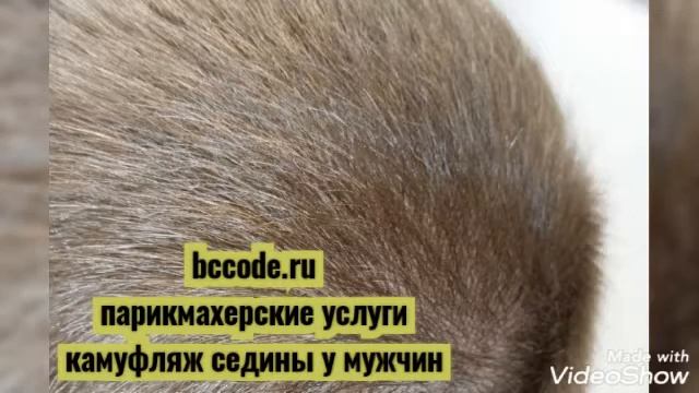 Камуфляж седины для мужчин|Москва смотреть онлайн