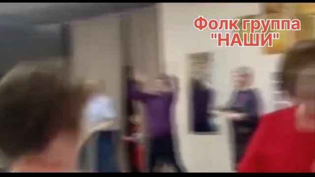Друзья всем привет???А может по Народной, по Нашей???ФОЛК ГРУППА "НАШИ" смотреть онлайн