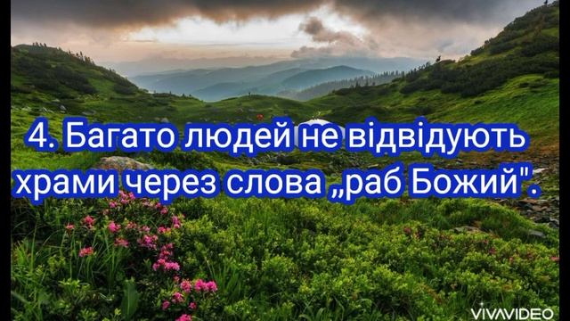 ,,раб Божий" або ,,слуга Божий". Причини, які можуть забрати слова раб Божий з церковного вжитку. смотреть онлайн