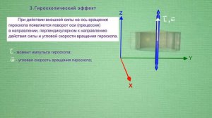 Гироскоп и его свойства