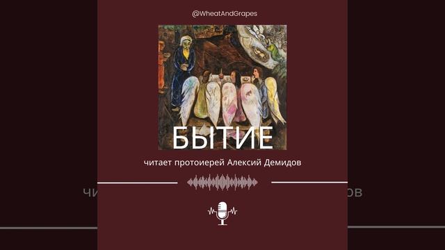 Бытие. Глава 25 смотреть онлайн